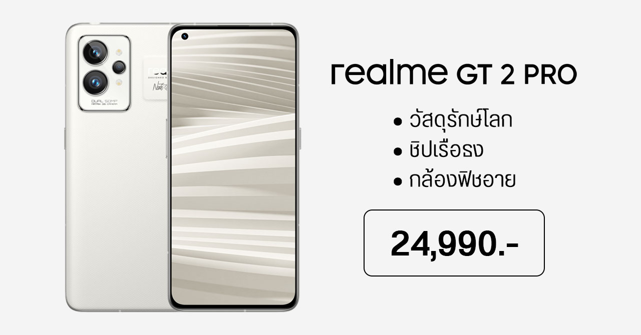 เปิดตัว realme GT 2 Pro เรือธงดีไซน์งาม วัสดุพรีเมียม เป็นมิตรต่อสิ่งแวดล้อม ราคา 24,990 บาท