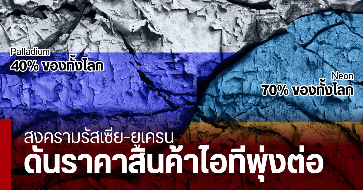 คาดการณ์ราคาสินค้าไอทีพุ่งอีก จากผลกระทบของสงครามรัสเซีย-ยูเครน