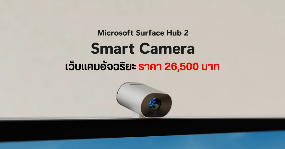 Microsoft เปิดตัว Smart Camera เว็บแคมอัจฉริยะพลัง AI สำหรับ Surface Hub 2S ค่าตัวจิ๊บ ๆ ราว 26,500 บาท