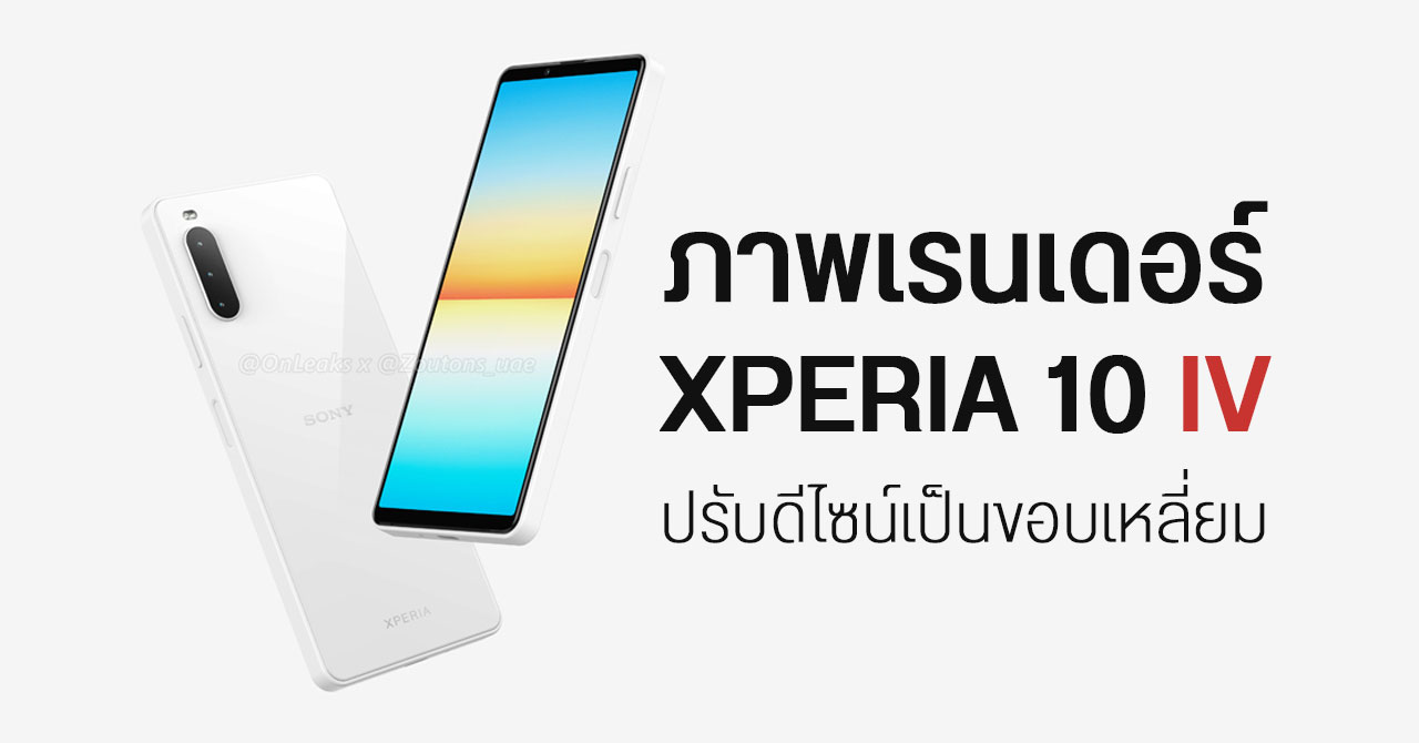 ภาพเรนเดอร์ Xperia 10 IV มาแล้ว หน้าตาเหมือนเดิม แต่ปรับดีไซน์เป็นขอบเหลี่ยม