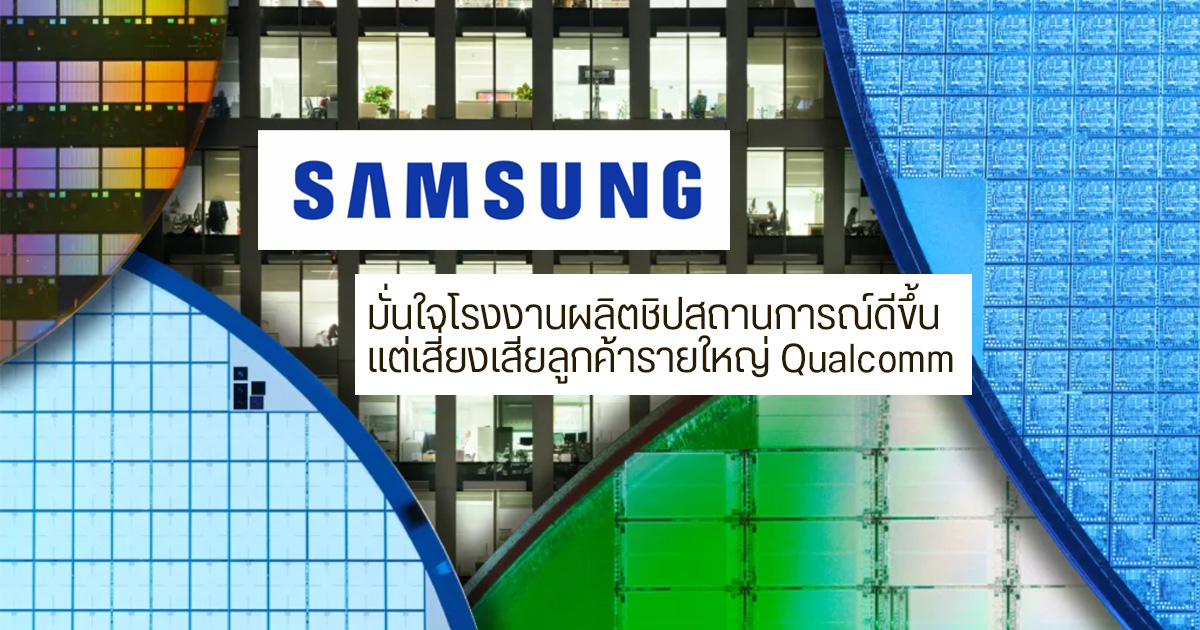 Samsung ยืนยันการสายพานผลิตชิปต่ำกว่า 5 นาโนเมตรดีขึ้น แต่ยังเสี่ยงเสีย Qualcomm ให้กับ Tsmc 1394