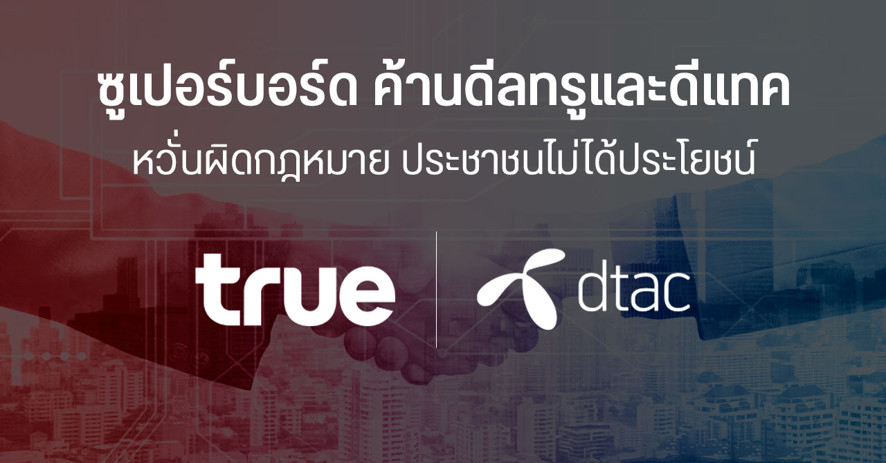 ซูเปอร์บอร์ด กสทช. ค้านควบรวม True และ dtac เพราะอาจขัดต่อกฎหมาย ไม่เกิดประโยชน์กับประชาชน