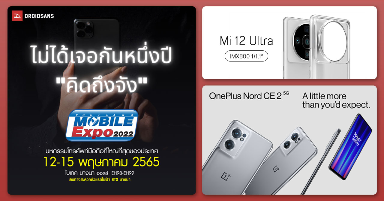TME 2022 เตรียมจัดงาน 12-15 พ.ค. / OnePlus Nord CE 2 5G เปิดตัว 31 มี.ค. / Xiaomi 12 Ultra อาจมากับเซนเซอร์ขนาดใหญ่ 1/1.1 นิ้ว