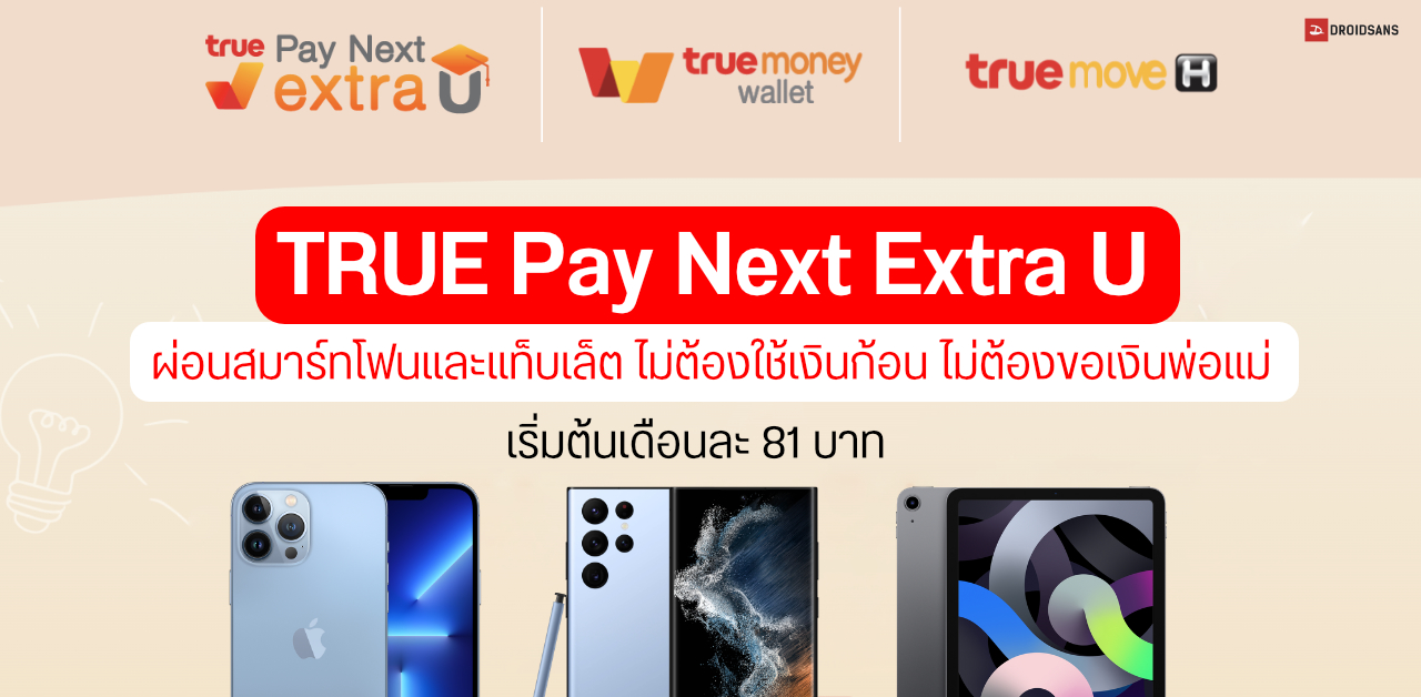 TRUE Pay Next Extra U ผ่อนมือถือง่ายๆ ไม่ต้องมีเงินก้อน แค่มีบัตรนักศึกษา เริ่มต้นเดือนละ 81 บาทเท่านั้น