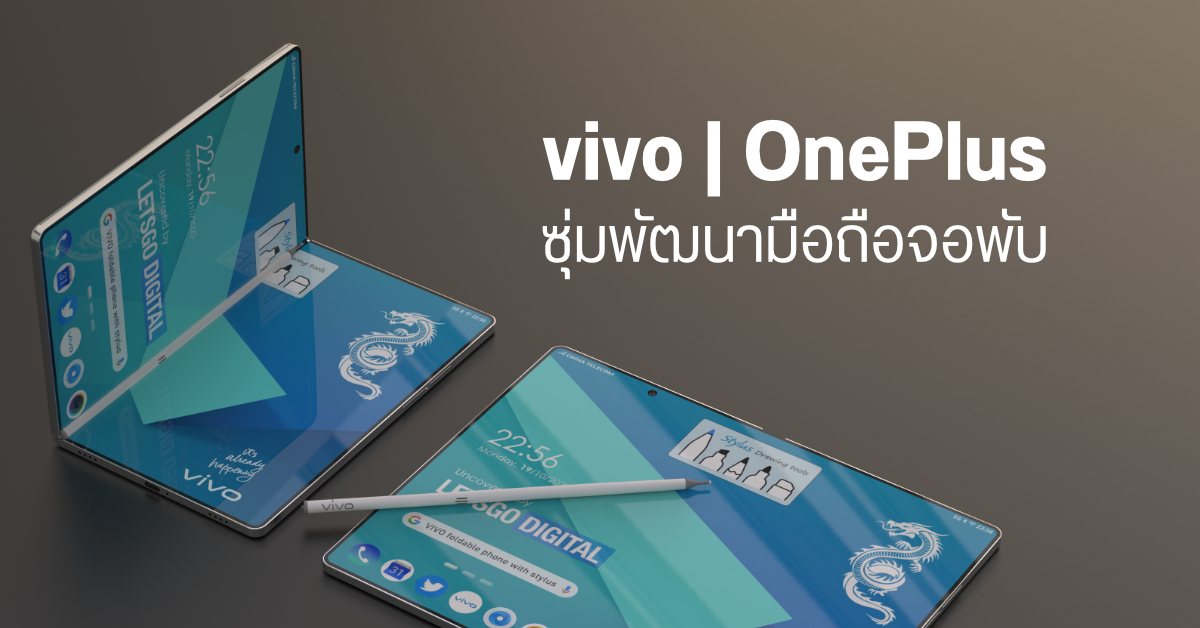 vivo และ OnePlus กำลังพัฒนามือถือจอพับอยู่ คาดเปิดตัวในอีกไม่นานนี้