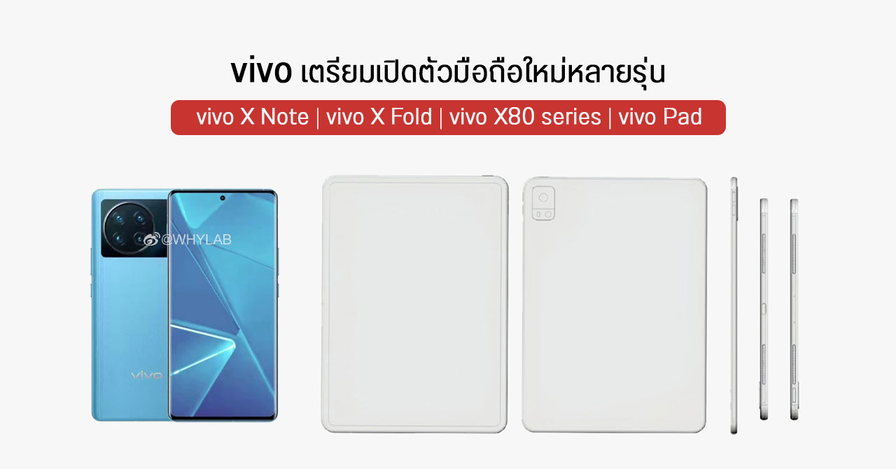 ลือ… vivo เตรียมเปิดตัวมือถือใหม่หลายรุ่นเดือน เม.ย. มาทั้งเรือธง vivo X Note และจอพับ vivo X Fold