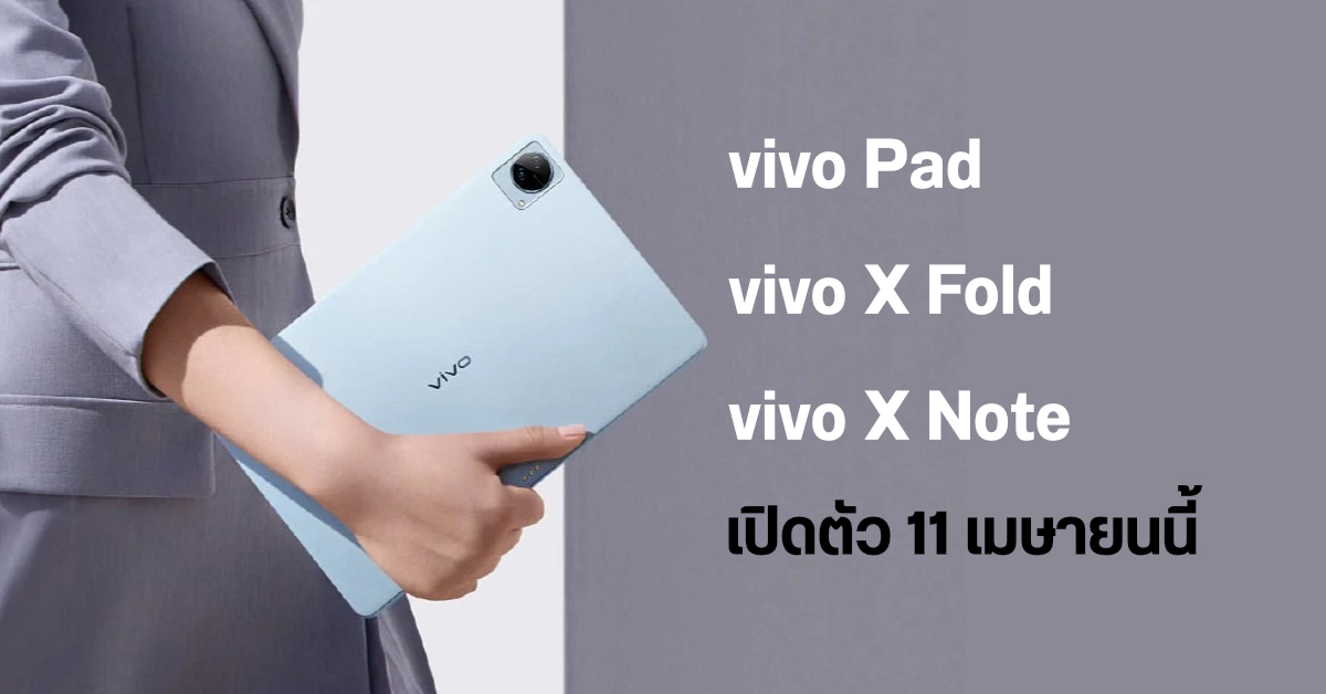 หลุดสเปค vivo Pad เตรียมเปิดตัวพร้อม vivo X Fold และ vivo X Note วันที่ 11 เม.ย. นี้