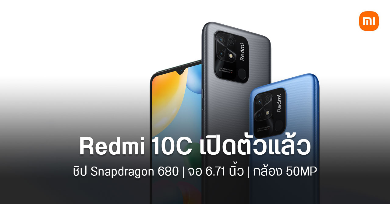 Xiaomi เปิดตัว Redmi 10C อัปเกรดสเปค ชิปใหม่ จอใหญ่กว่าเดิม กล้องหลัง 50MP