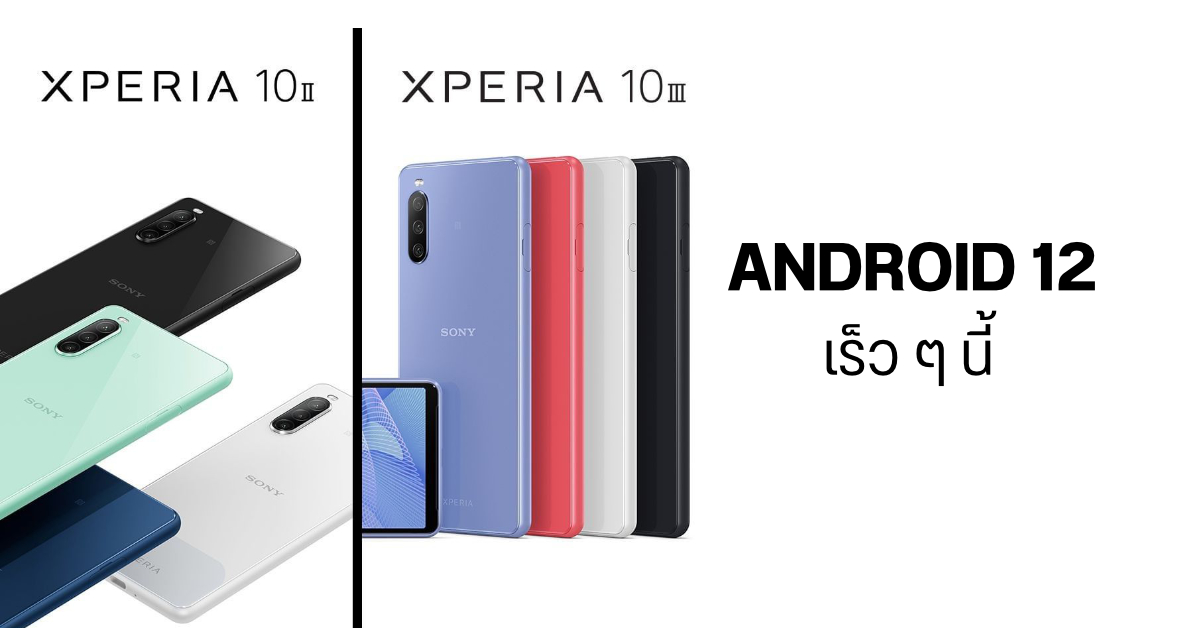 Sony เตรียมปล่อยอัปเดต Android 12 ให้ Xperia 10 III และ Xperia 10 II เร็ว ๆ นี้