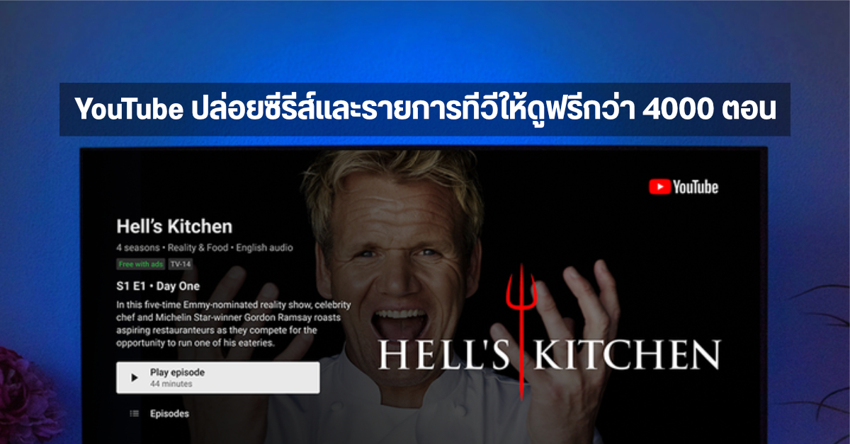 YouTube เริ่มปล่อยซีรีส์ และรายการทีวีให้ดูฟรี ๆ (แต่มีโฆษณา) กว่า 4,000 ตอน