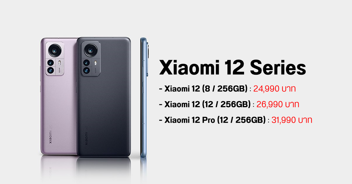 เปิดราคา Xiaomi 12 และ Xiaomi 12 Pro มากับ Snapdragon 8 Gen 1 พร้อมกล้องระดับโปร เริ่มต้น 24,990 บาท