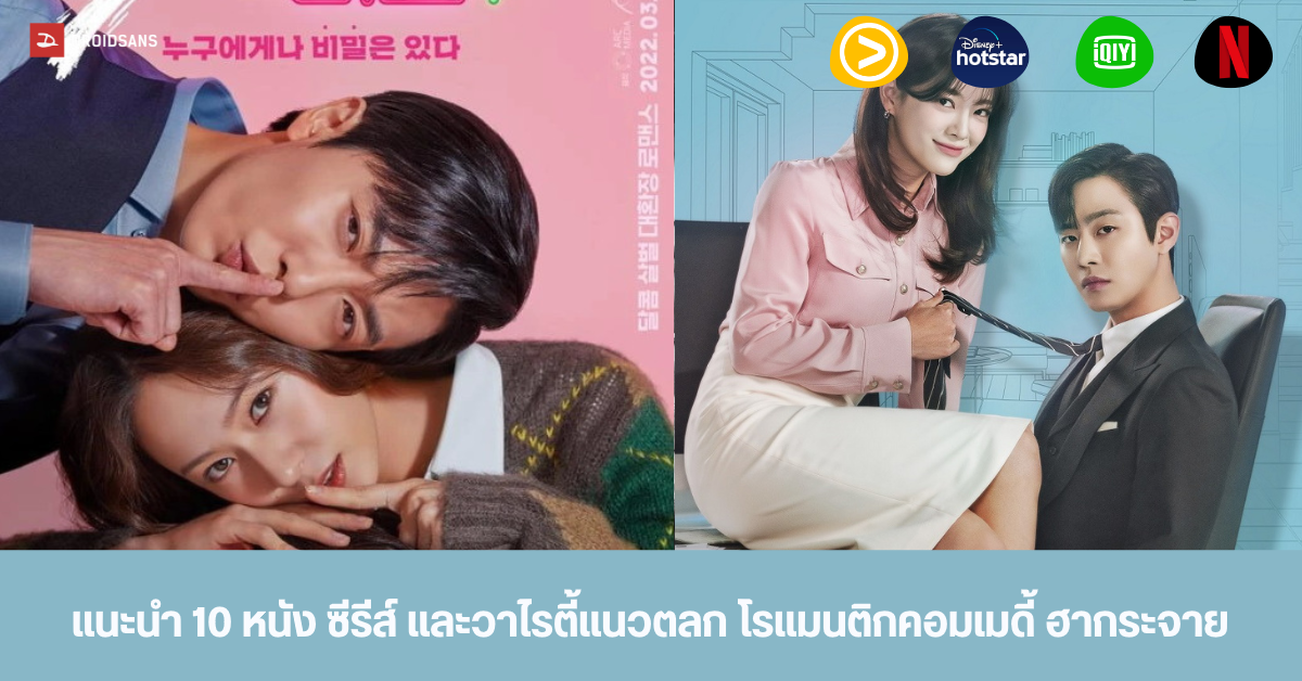 แนะนำ 10 หนัง ซีรีส์ และวาไรตี้แนวโรแมนติกคอมเมดี้ ตลกขบขันจาก Netflix, VIU และแพลตฟอร์มอื่นๆ