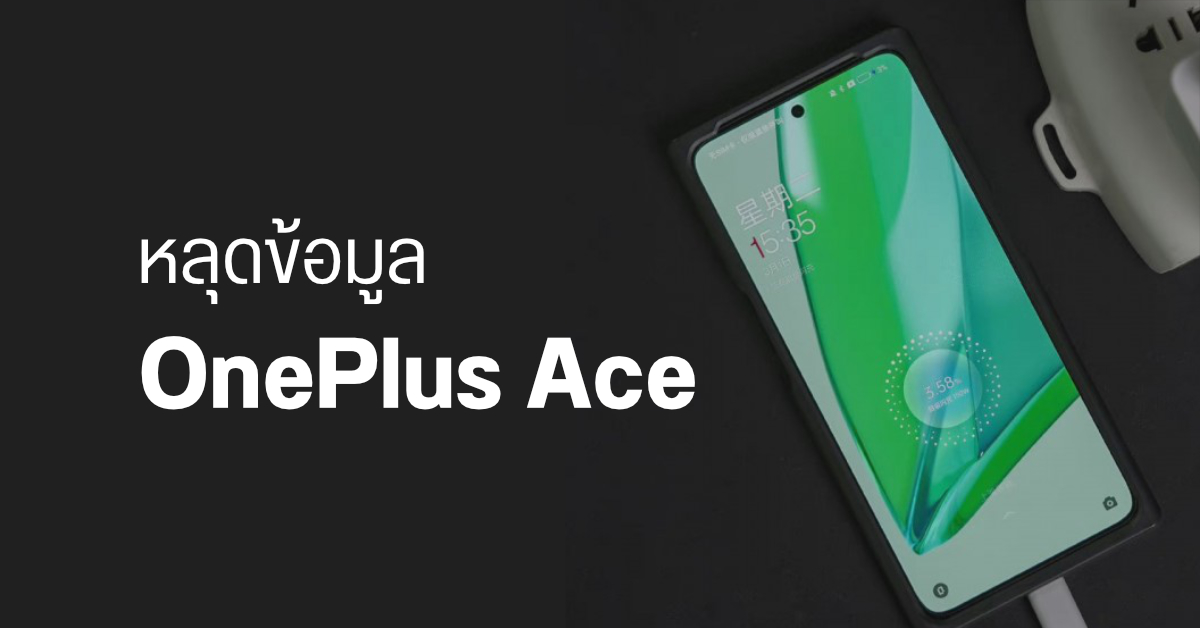 หลุดสเปคและตัวเครื่อง OnePlus Ace มือถือซีรีส์ใหม่ พร้อมข้อมูลมือถือจอพับรุ่นแรกจาก OnePlus