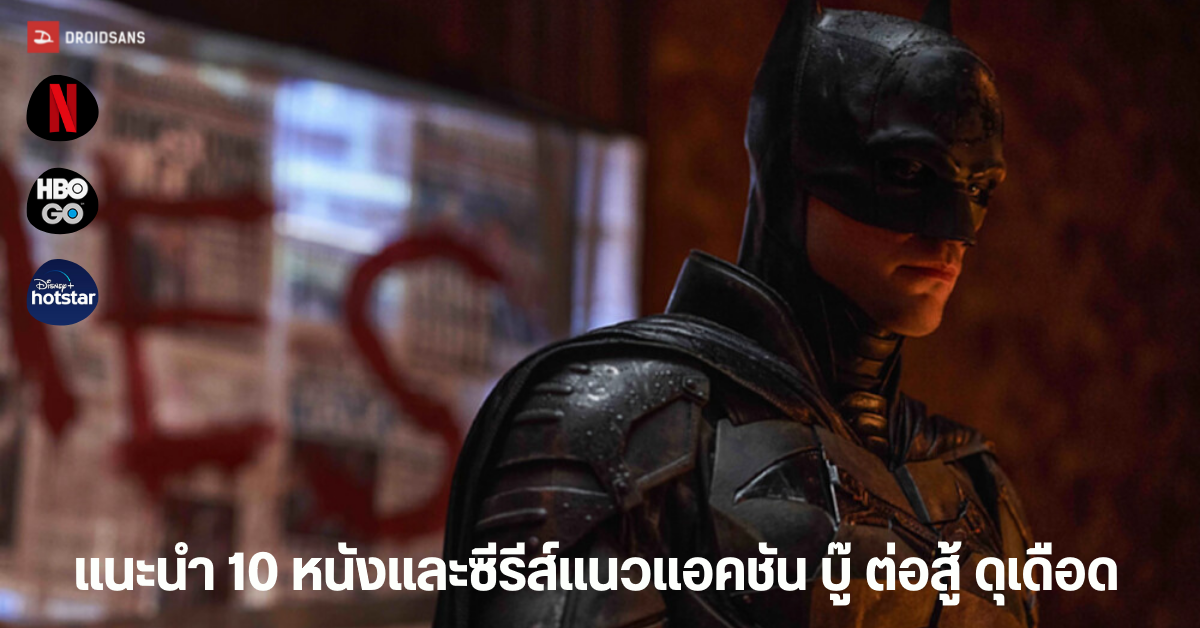 แนะนำ 10 หนังและซีรีส์น่าดู แนวแอคชัน บู๊ ดุเดือด จาก Netflix, HBO Go และ Disney+