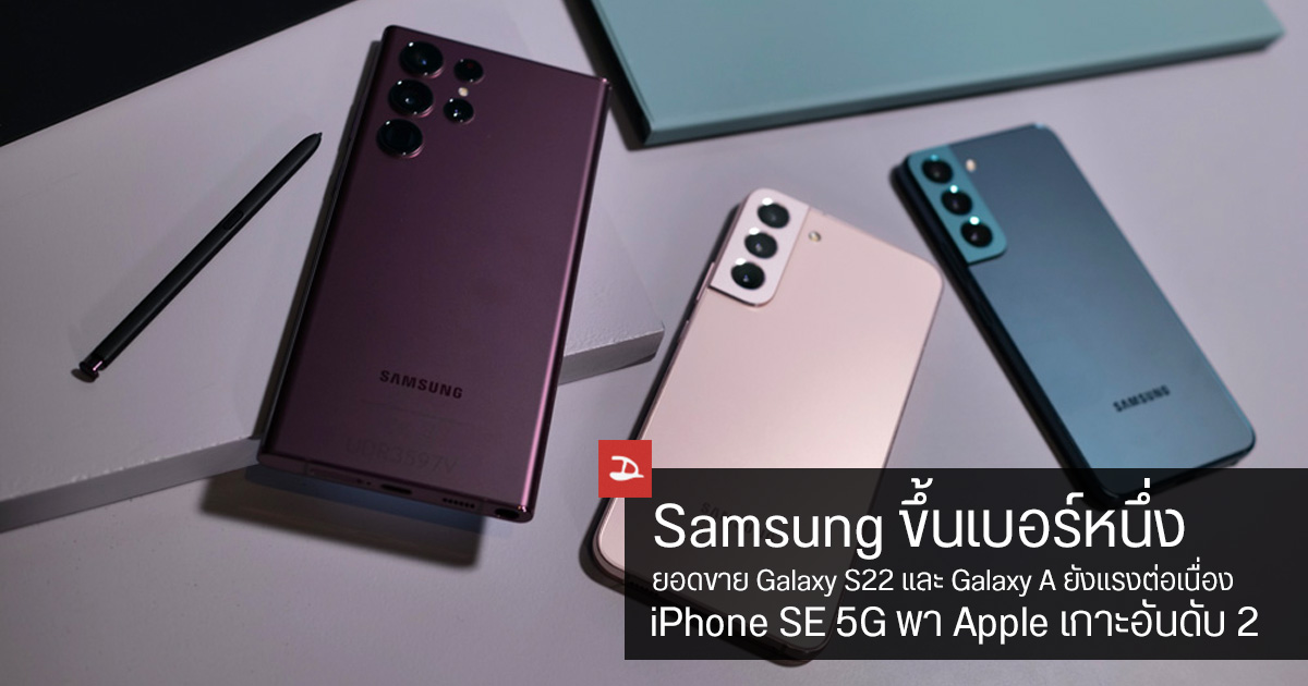 ยอดขายสมาร์ทโฟนหดตัว แต่ Samsung กับ Apple ยังแรง เก็บส่วนแบ่งตลาดเพิ่ม
