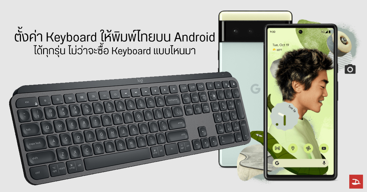 วิธีเพิ่มภาษาไทยใน Hardware Keyboard สำหรับเครื่อง Android ที่ไม่มีภาษาไทย หรือไม่ได้ใช้ภาษาไทย