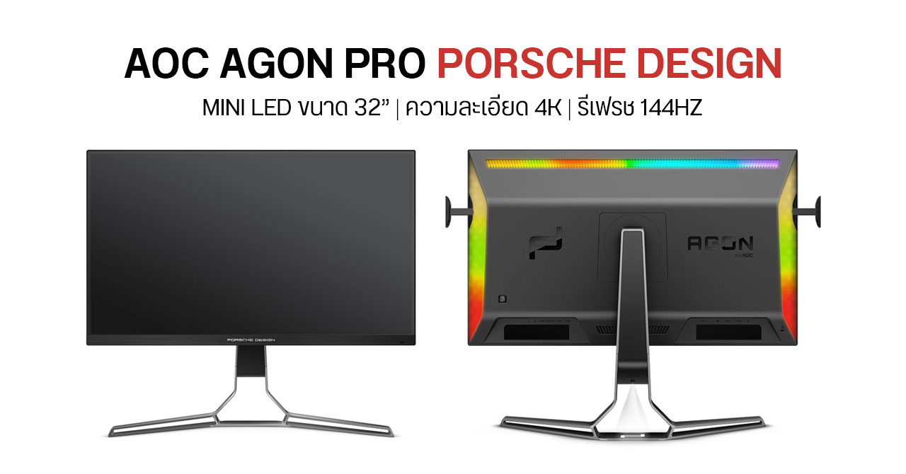AOC เปิดตัว Agon Pro รุ่น Porsche Design มอนิเตอร์เกมมิง mini LED มีลำโพง DTS และไฟ RGB วิบวับรอบตัว ราคาราว 6 หมื่นบาท