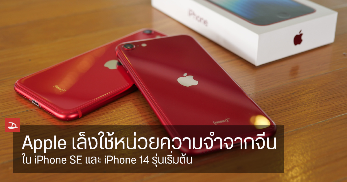 Apple มองหาผู้ผลิตหน่วยความจำรายใหม่ เพื่อใช้ใน iPhone , iPad และสินค้าราคาประหยัด