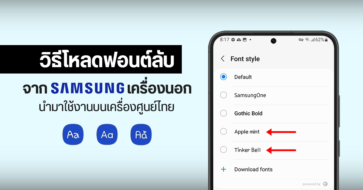 วิธีโหลดฟอนต์พิเศษจาก Samsung Galaxy เครื่องนอก (เช่น Apple Mint, Tinker Bell,…) มาใช้งานบนเครื่องไทยฟรี