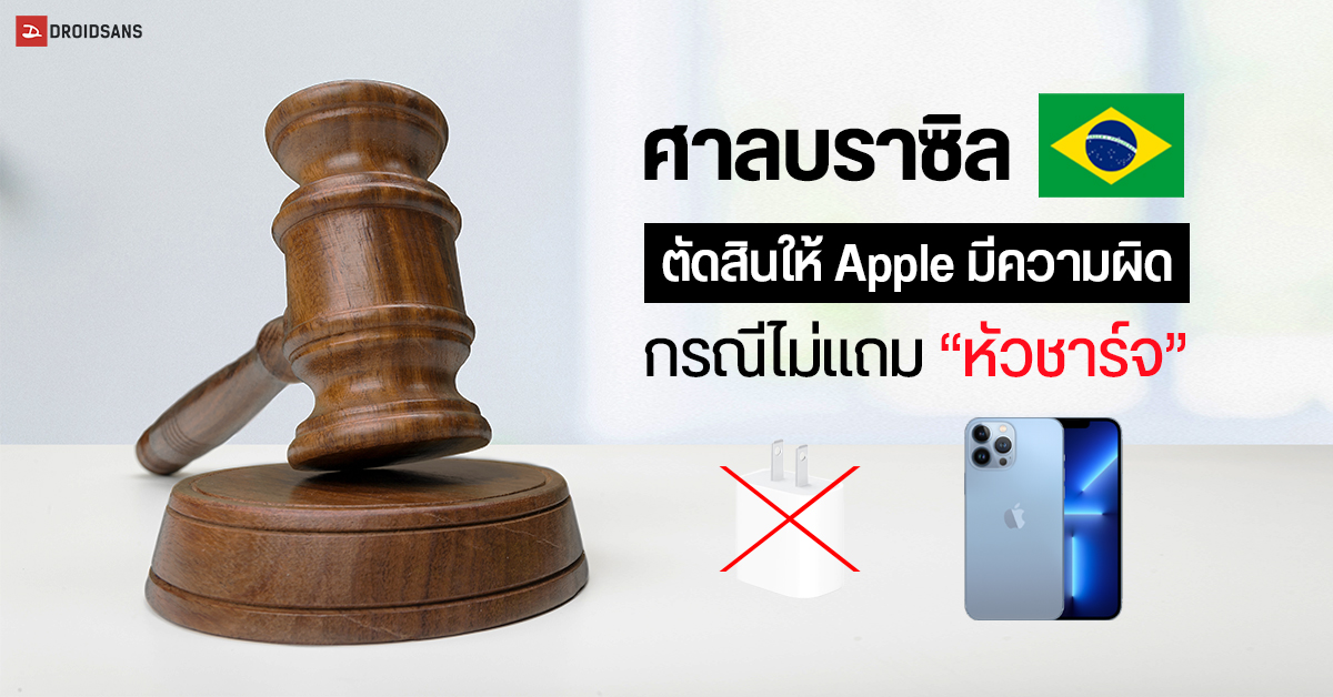 ศาลประเทศบราซิล ตัดสินให้ Apple ต้องจ่ายค่าชดเชยแก่ลูกค้า 36,500 บาท กรณีไม่แถมหัวชาร์จ iPhone มาให้ในกล่อง