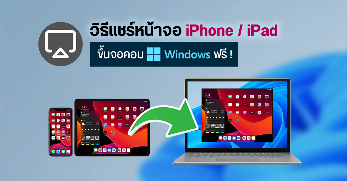 วิธีแชร์หน้าจอ iPhone / iPad ขึ้นจอคอม Windows แบบไร้สาย ฟรี ! ผ่านฟีเจอร์ AirPlay ในเครื่อง