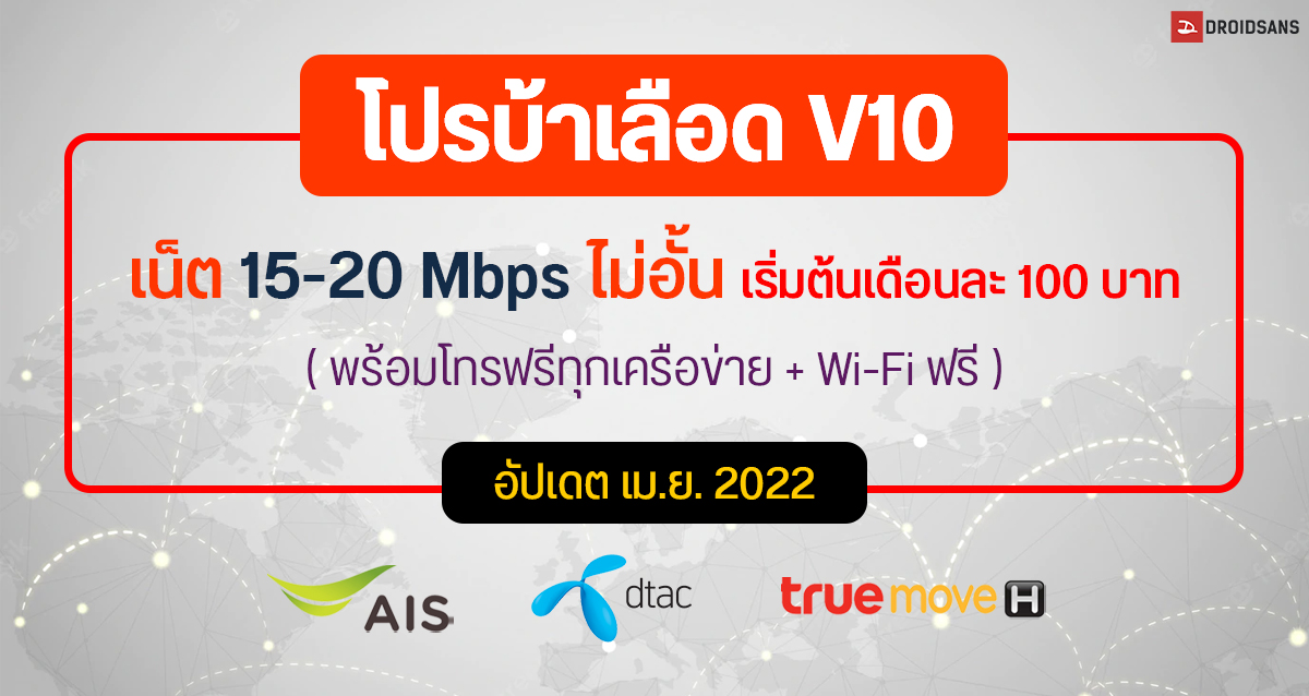 โปรบ้าเลือด V10 ปี 2022 เน็ต 15-20 Mbps ไม่อั้น พร้อมโทรฟรีทุกเครือข่าย เริ่มต้นเดือนละ 100 บาท มีทั้ง AIS, dtac และ TrueMove H