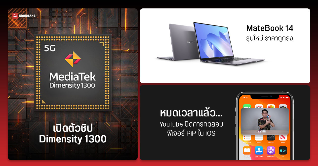 เปิดตัวชิป Dimensity 1300 คาด Nord 2T ได้ใช้เป็นรุ่นแรก / MateBook 14 ออกรุ่นใหม่ ไม่รองรับทัชสกรีน ราคาถูกลง / YouTube ปิดการทดสอบ PiP ใน iOS แล้ว