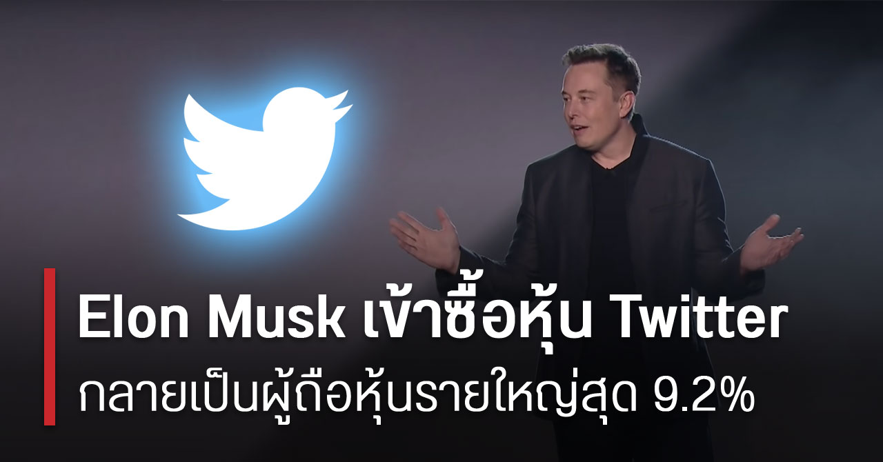 Elon Musk กลายเป็นผู้ถือหุ้นใหญ่สุดของ Twitter หลังทุ่มเงินซื้อเฉียด 3,000 ล้านเหรียญ (แสนล้านบาท)