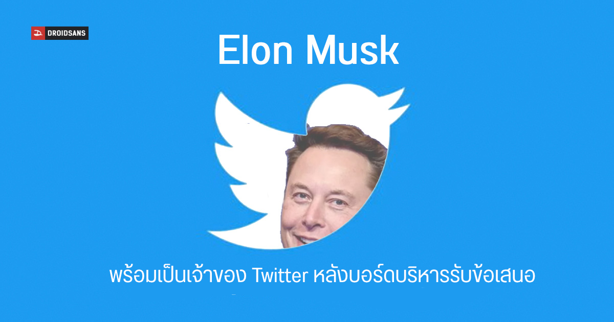 twitter พร้อมขายกิจการให้ Elon Musk หลังบอร์ดยอมรับข้อเสนอซื้อ 44,000 ล้านเหรียญ