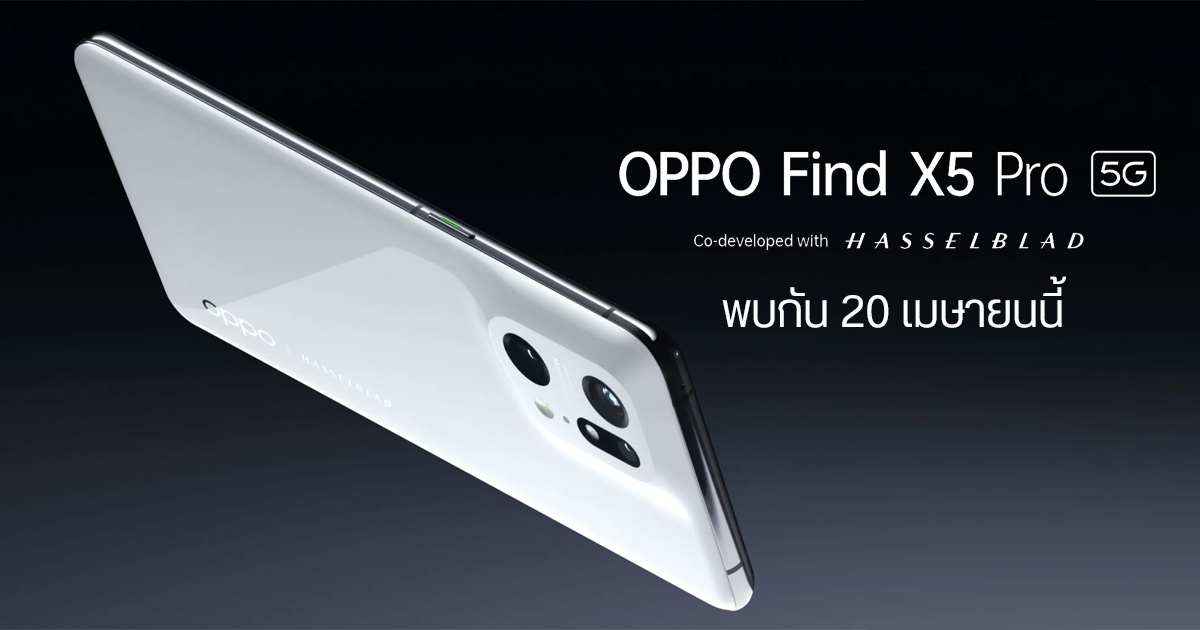 OPPO Find X5 Pro สมาร์ทโฟนกล้องเทพ MariSilicon X Hasselblad ที่หลายคนรอคอย ขึ้นป้ายเจอกัน 20 เมษายนนี้