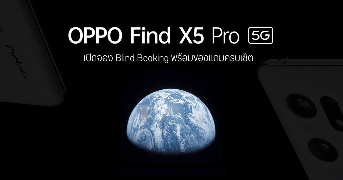 เปิดจอง OPPO Find X5 Pro พร้อมของแถมชุดใหญ่ หูฟัง Enco X2 และ AirVOOC ครบเซ็ต