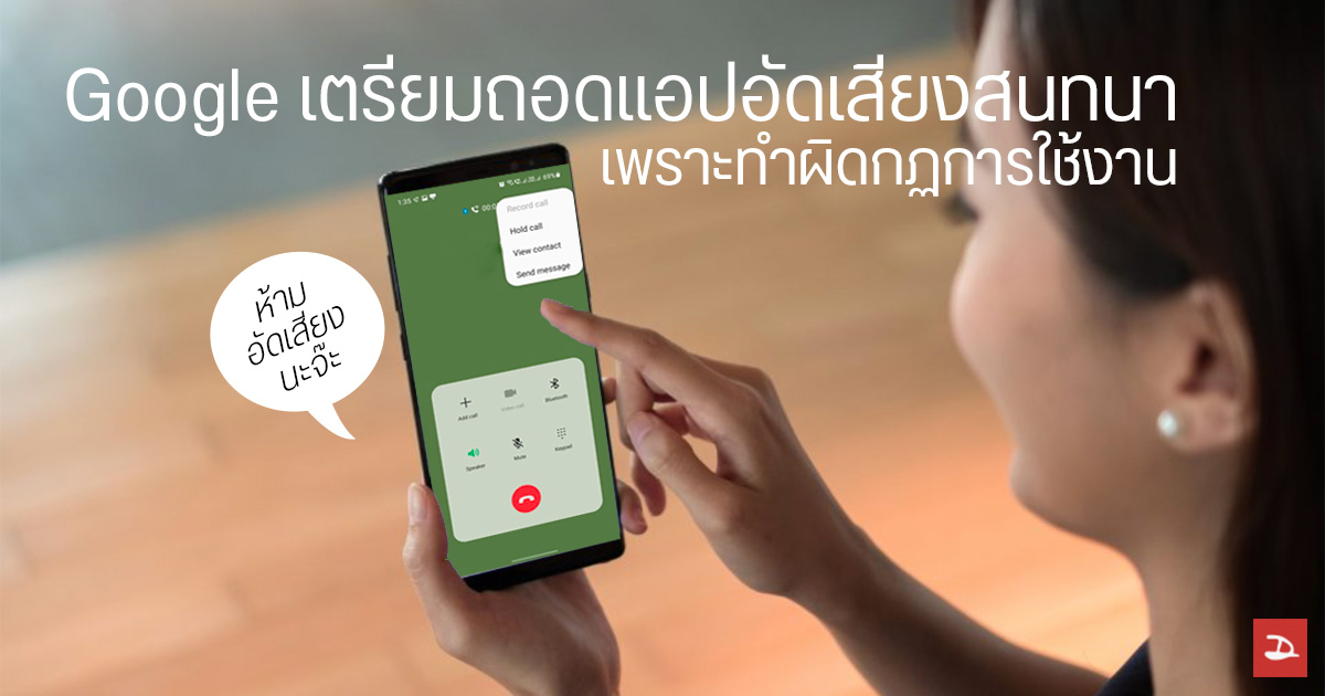 อวสานแอปอัดเสียง… Google เปลี่ยนนโยบาย ไม่ให้ App ต่างๆ อัดเสียงสนทนาได้อีกต่อไป