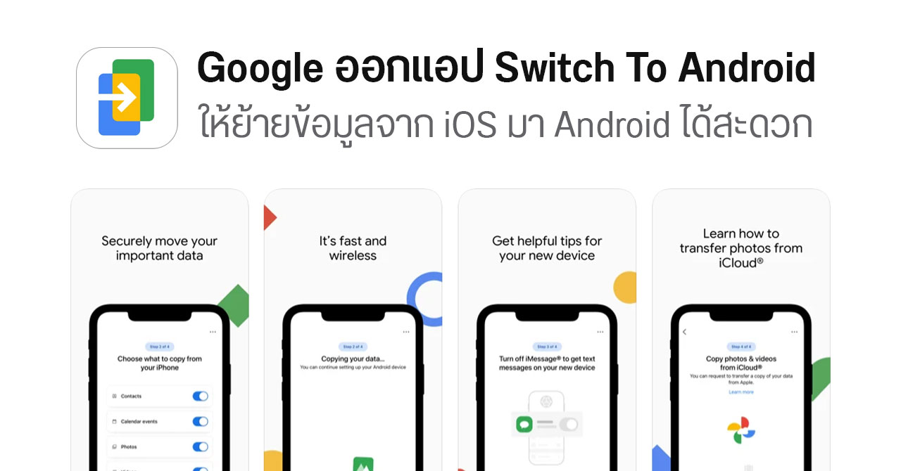 Google ออกแอป Switch To Android ให้คนใช้ iPhone ย้ายมาใช้ Android ได้สะดวก