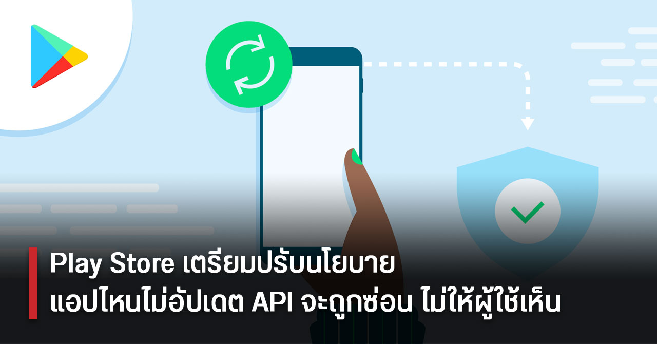 Play Store เตรียมปรับนโยบาย ซ่อนแอปล้าสมัย ไม่ยอมอัปเดต ไม่ให้ผู้ใช้งานเห็น