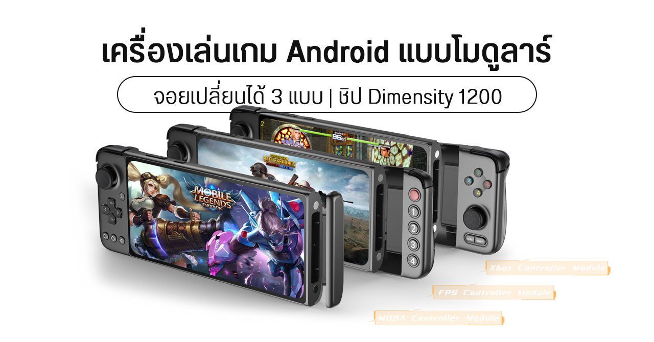 GPD เปิดตัว XP Plus เครื่องเกมระบบ Android แบบโมดูลาร์ ถอดเปลี่ยนจอยได้ 3 แบบ ใส่ซิมเล่นเน็ต โทรออกได้