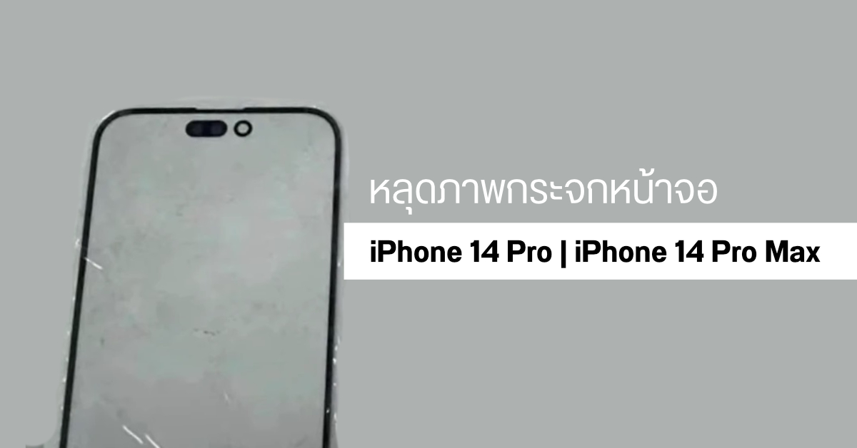 หลุดภาพกระจกหน้าจอ iPhone 14 Pro และ iPhone 14 Pro Max จะมากับดีไซน์เจาะรูกล้องแบบตัว i