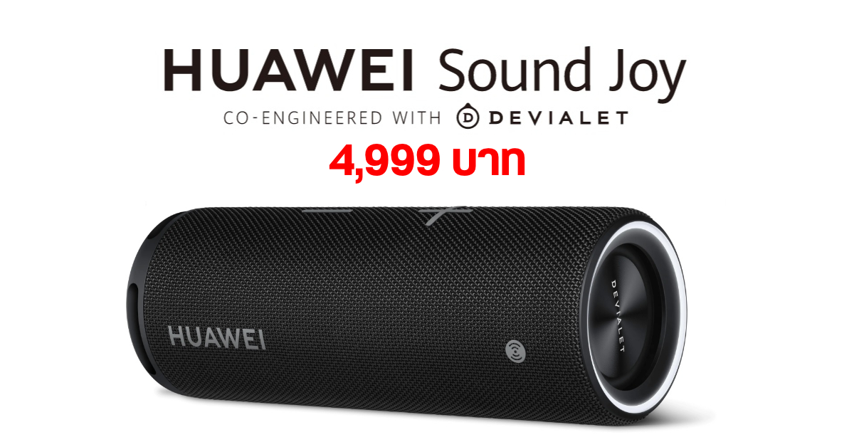 HUAWEI Sound Joy ลำโพงไร้สายเสียงเทพ ร่วมพัฒนากับ Devialet เตรียมขาย 15 เม.ย. นี้ เคาะราคา 4,999 บาท