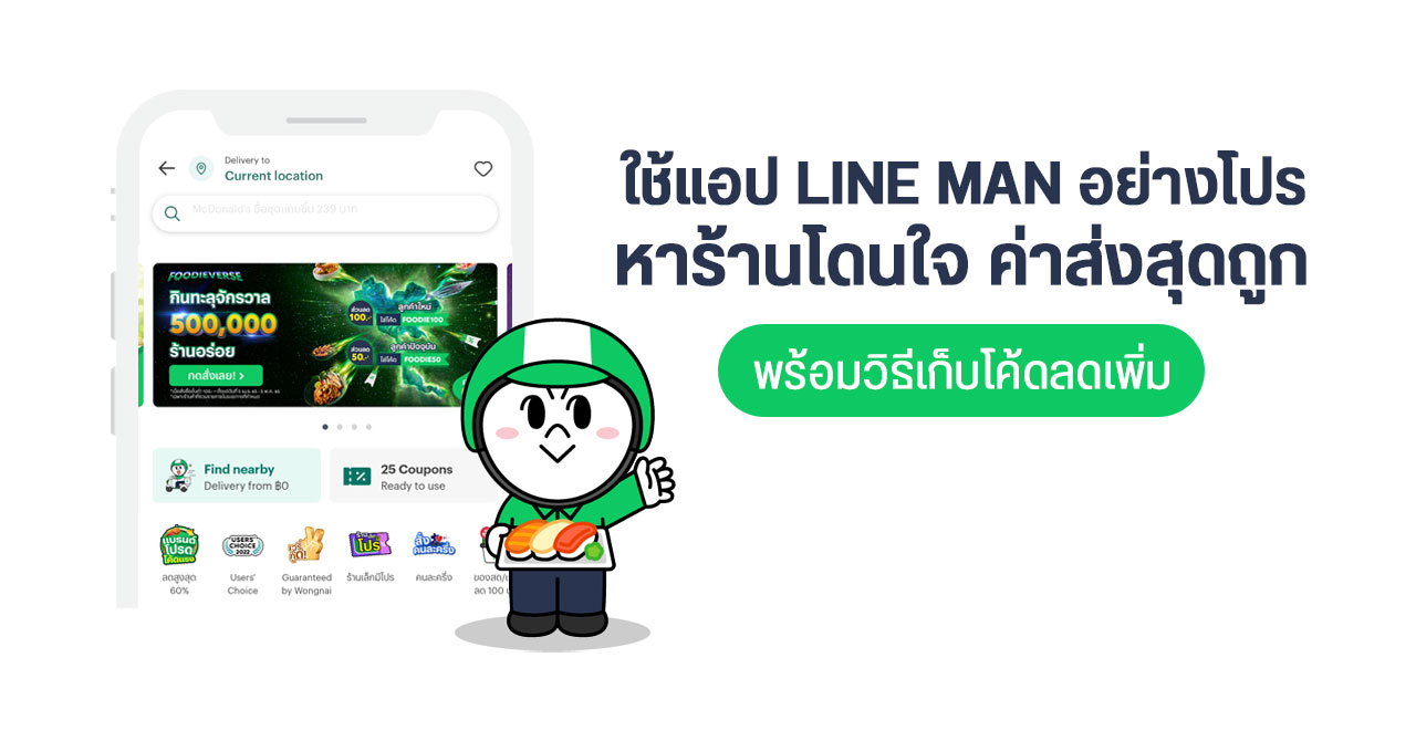 เคล็บไม่ลับ ! ใช้ LINE MAN อย่างโปร หมดปัญหา วันนี้กินอะไรดี ? พร้อมวิธีเก็บโค้ด ลดเพิ่มได้อีก