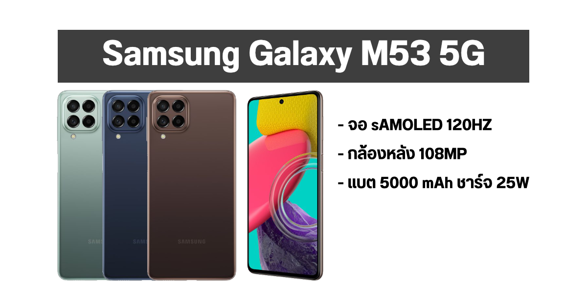 เปิดตัว Samsung Galaxy M53 5G มือถือสเปคน่าใช้ จอ sAMOLED 120Hz พร้อมกล้อง 108MP