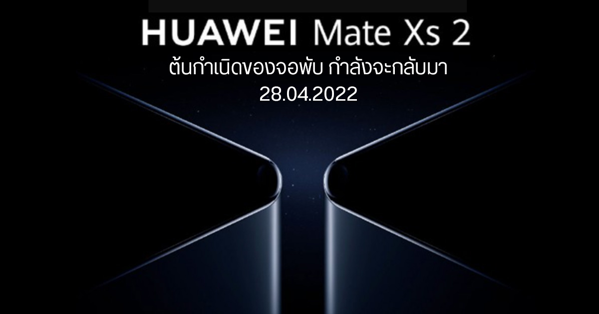 Huawei Mate Xs 2 มือถือจอพับ เตรียมกลับมาอีกครั้งในเวอร์ชั่นอัปเกรด