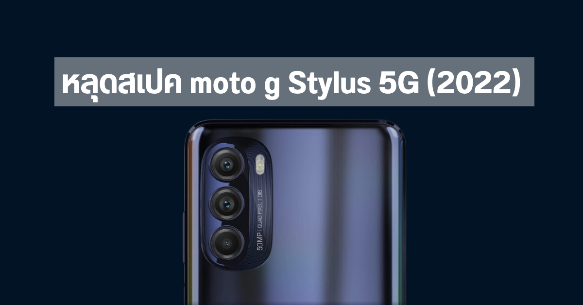 หลุดข้อมูล moto g Stylus 5G (2022) สเปคน่าใช้กว่าเดิม หน้าจอลื่นขึ้น และชิปแรงขึ้น