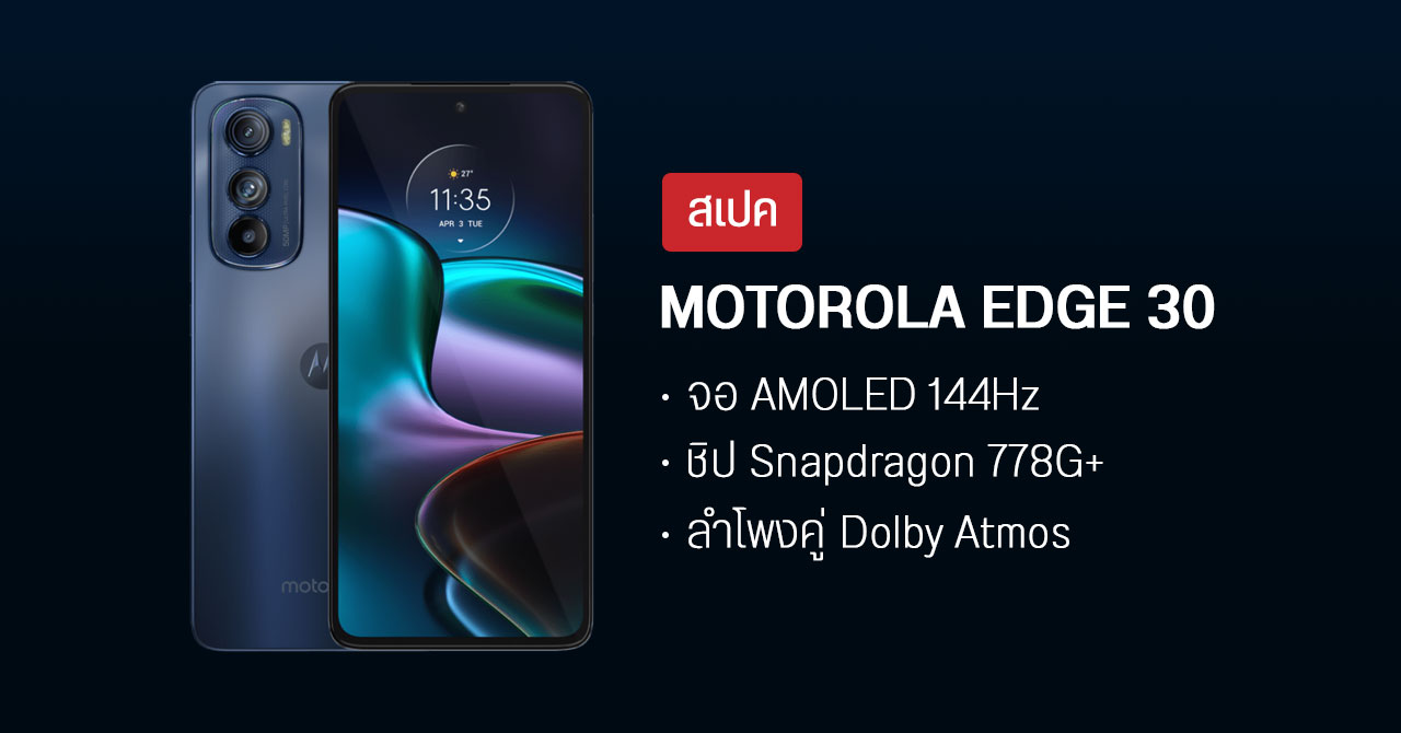 สเปค motorola edge 30 มากับชิป Snapdragon 778G+ รองรับ 5G และ Wi-Fi 6E หน้าจอกับกล้องจัดเต็มเหมือนตัวท็อป
