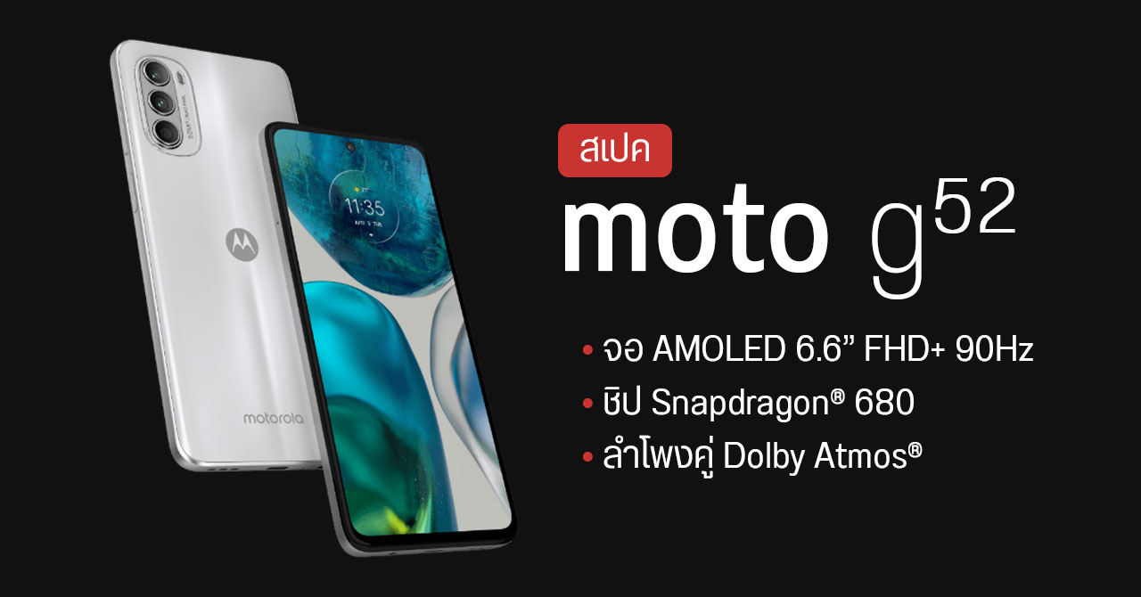 สเปค Motorola moto g52 หน้าจอ AMOLED อัตรารีเฟรช 90Hz ลำโพงคู่ Dolby Atmos ราคาไม่ถึง 1 หมื่นบาท
