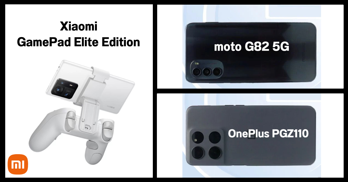หลุดสเปคพร้อมภาพเรนเดอร์ moto G82 5G / มือถือลึกลับจาก OnePlus / คอนโทรลเลอร์ไร้สาย Xiaomi GamePad Elite Edition
