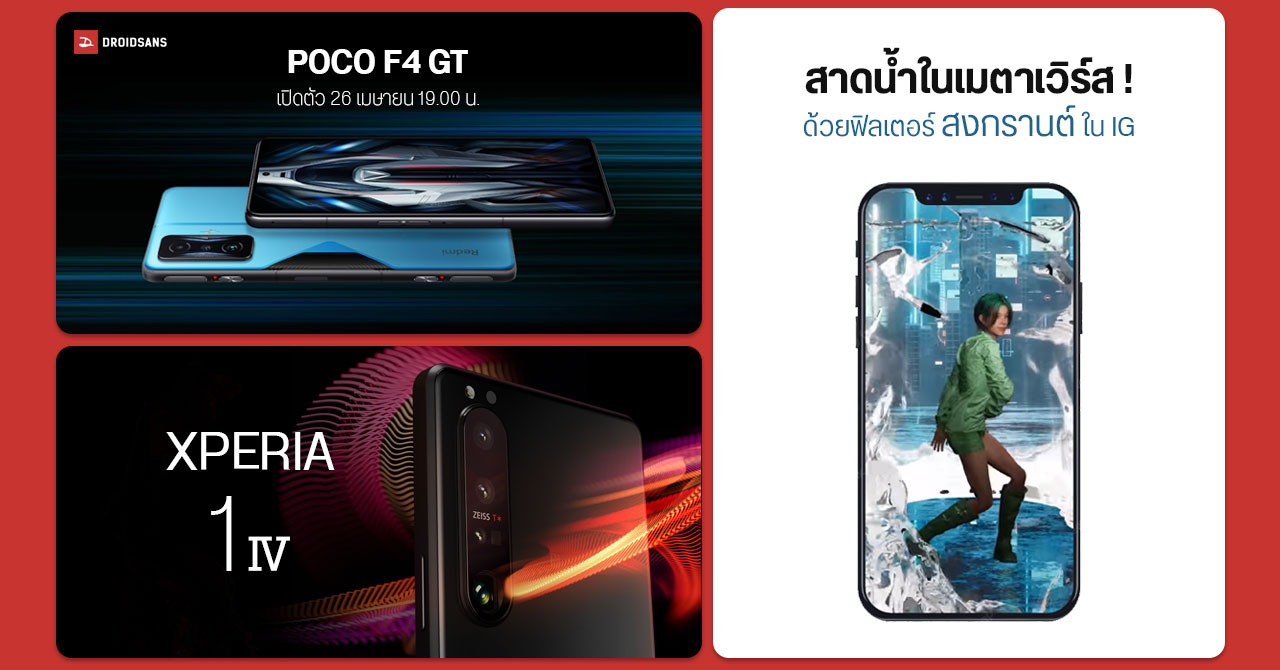 POCO F4 GT เปิดตัว 26 เม.ย. / สาดน้ำทิพย์ในเมตาเวิร์ส ด้วยฟิลเตอร์สงกรานต์ใน Instagram / Xperia 1 IV อาจรองรับ e-SIM