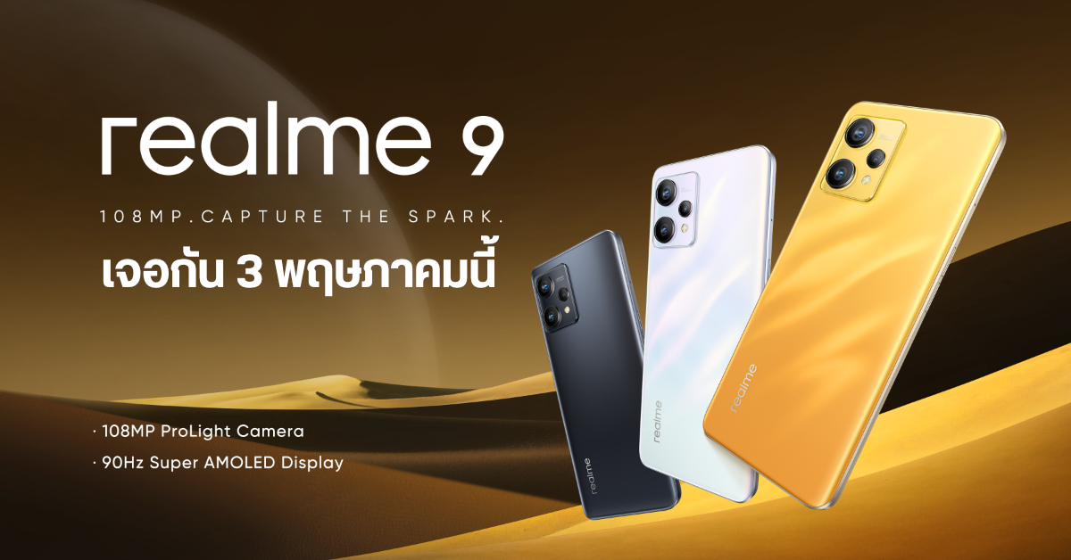 สเปค realme 9 มือถือที่มากับ ProLight Camera 108MP เตรียมเผยโฉมในไทย 3 พฤษภาคมนี้