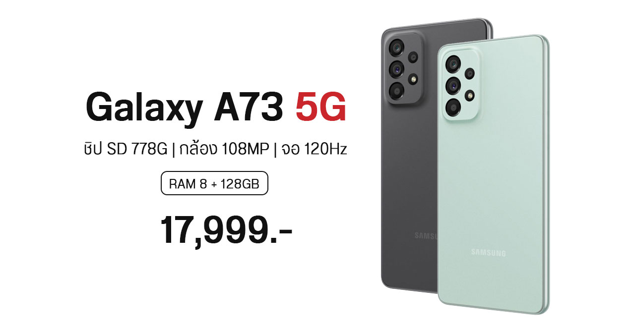 สเปค Samsung Galaxy A73 5G มาแล้ว จอใหญ่ แบตเยอะ กล้อง 108MP ราคา 17,999 บาท