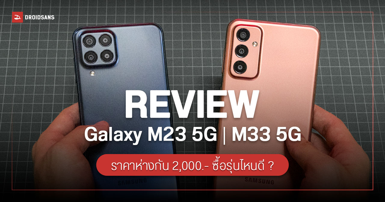 REVIEW | รีวิว Samsung Galaxy M23 5G และ Galaxy M33 5G ราคาห่าง 2,000 ต่างมากมั้ย เลือกรุ่นไหนดี