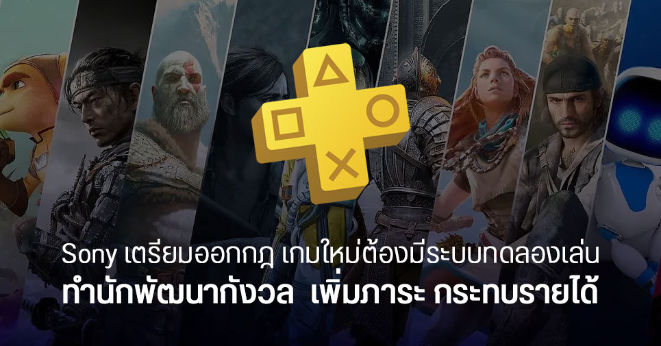 สื่อและคนทำเกมเป็นกังวล ระบบทดลองเล่นของ PlayStation Plus เพิ่มภาระให้นักพัฒนา และอาจทำรายได้หด