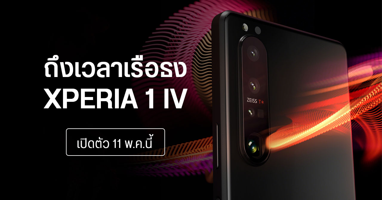 Sony เตรียมเปิดตัวมือถือรุ่นใหม่ วันที่ 11 พ.ค. คาดเป็น Xperia 1 IV